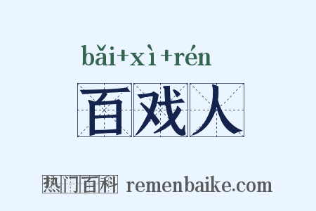 百戏人是什么意思的图片